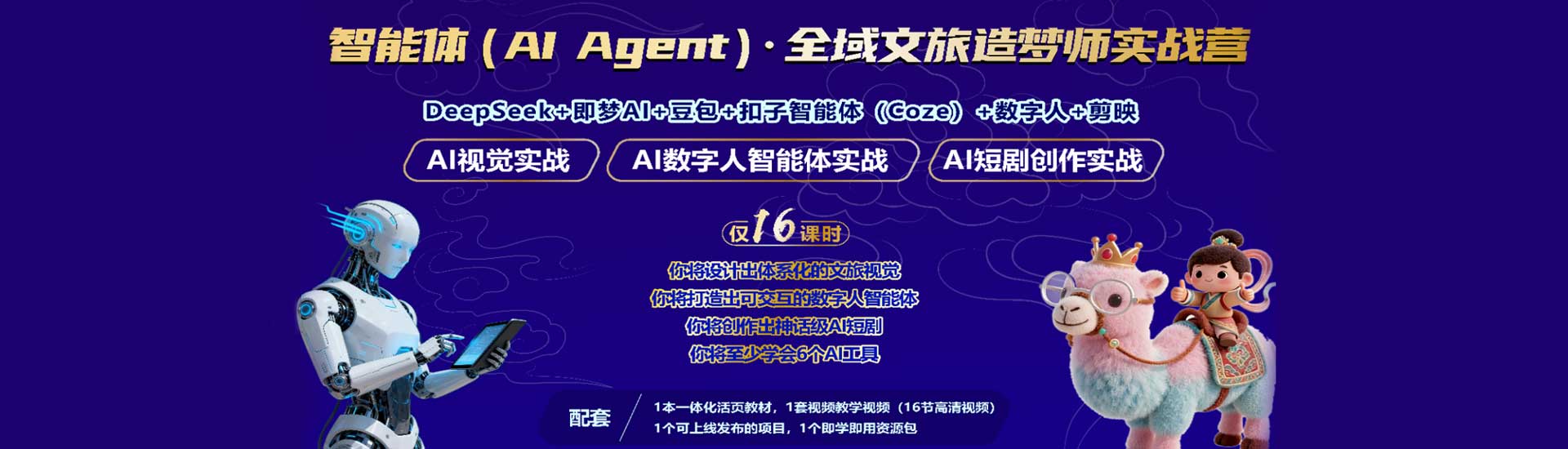 八維教育智能體（AI Agent ）·全域文旅造夢(mèng)師實(shí)戰(zhàn)課程