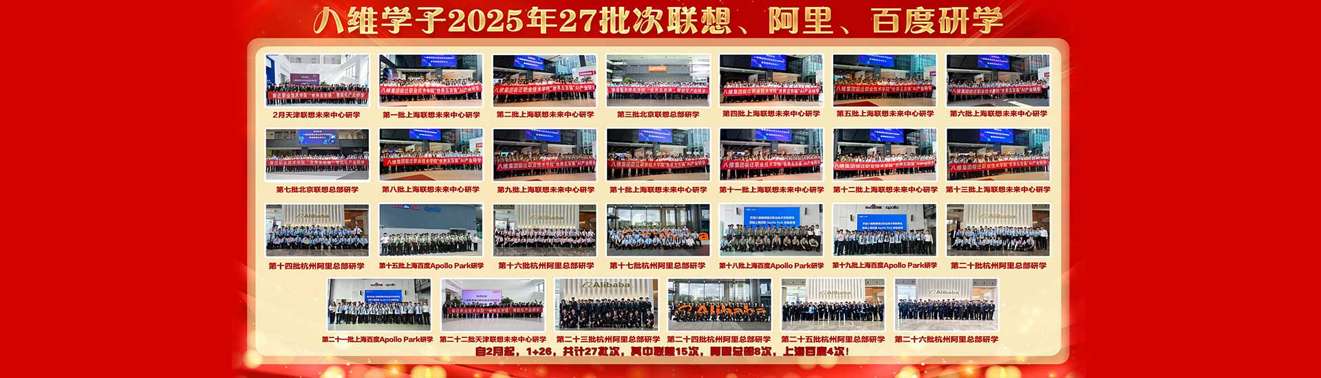 八維教育學(xué)子27批次聯(lián)想、阿里、百度研學(xué)