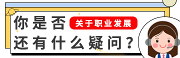關(guān)于職業(yè)發(fā)展，你是否還有什么疑問？