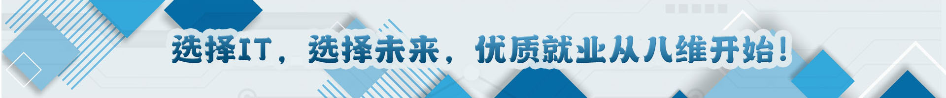 選擇IT，選擇未來(lái)，優(yōu)質(zhì)就業(yè)從八維教育開始!