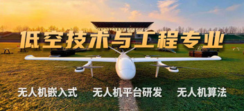 八維教育IT培訓(xùn)低空技術(shù)與工程專業(yè)