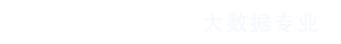 八維教育大數(shù)據(jù)專業(yè)logo
