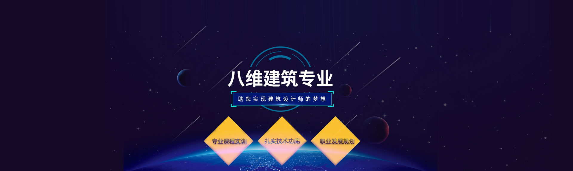 八維教育建筑專業(yè)