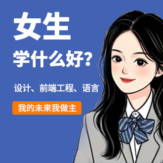 女生學什么好？