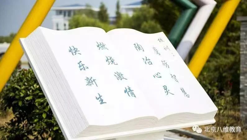 北京八維集團積極踐行文化育人以文化賦能學子成才