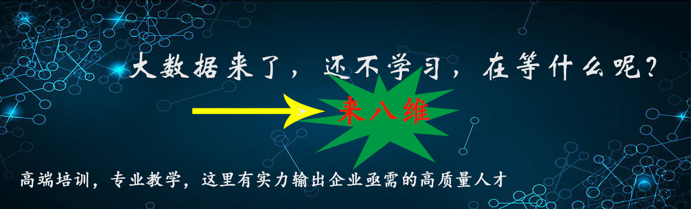 北京八維教育帶你領略數(shù)據(jù)分析之路讓你勇闖大數(shù)據(jù)時代的職場