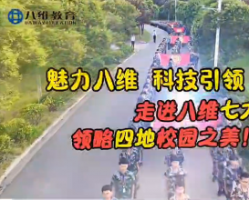 八維教育四地七校區(qū)簡(jiǎn)介