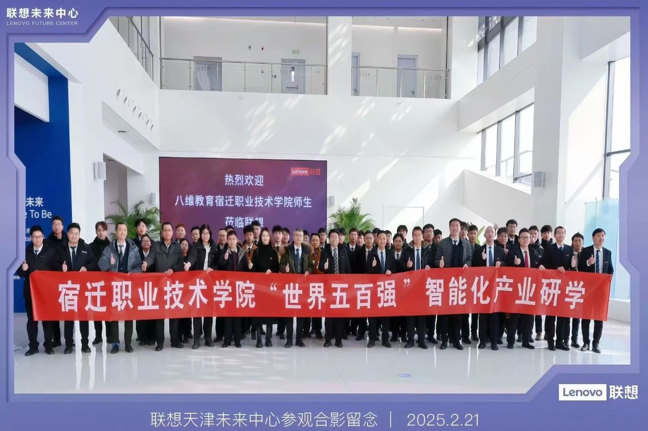 八維教育學生智能化產(chǎn)業(yè)研學正式啟動——走進聯(lián)想智造工