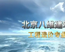 八維教育建筑專(zhuān)業(yè)介紹