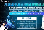 八維教育全專業(yè)AI選修課《零基礎(chǔ)從0-1開(kāi)發(fā)智能客服項(xiàng)目》重磅上線！