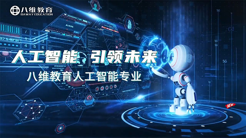 八維教育人工智能專業(yè)介紹