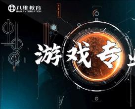 八維教育游戲?qū)I(yè)介紹