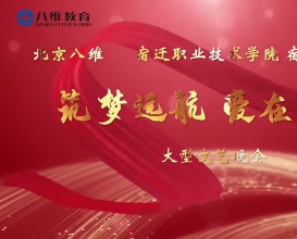 八維教育宿遷校區(qū)大型文藝晚會