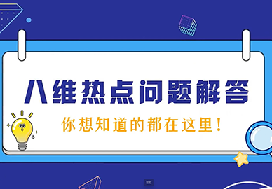 八維教育熱點(diǎn)問題解答（二）