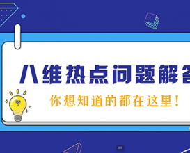 八維教育熱點問題解答（二）