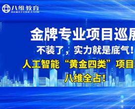 八維教育人工智能專業(yè)項目展示