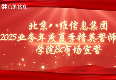 北京八維信息集團(tuán)2025業(yè)務(wù)年度夏季精英誓師大會宣誓