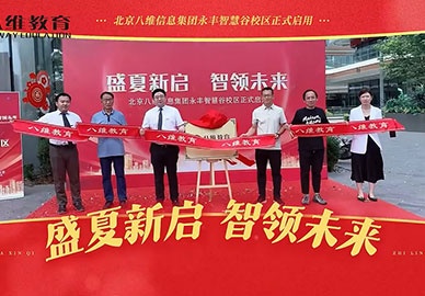 八維教育以科技賦能教育，用匠心點(diǎn)亮學(xué)生的未來！