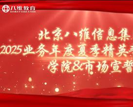 北京八維信息集團2025業(yè)務(wù)年度夏季精英誓師大會宣誓