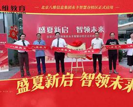 八維教育以科技賦能教育，用匠心點亮學生的未來！