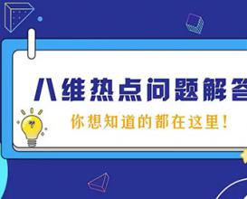 八維教育熱點問題解答，你想知道的都在這里！