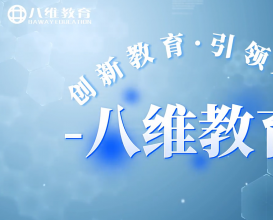 八維教育歡迎各方學(xué)生家長(zhǎng)前來(lái)參觀 