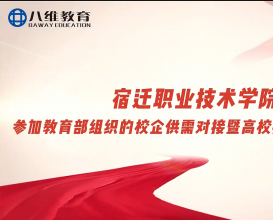 八維教育校企供需精準對接，產(chǎn)教融合智匯共贏