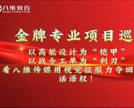 八維教育傳媒專業(yè)實訓(xùn)項目展示