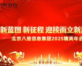 八維教育信息集團2025精英年會