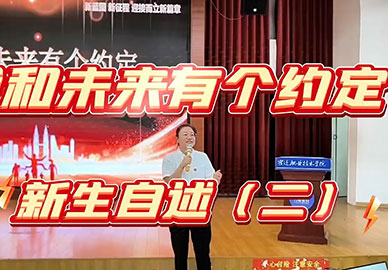 我和未來有個約定新生自述（二）