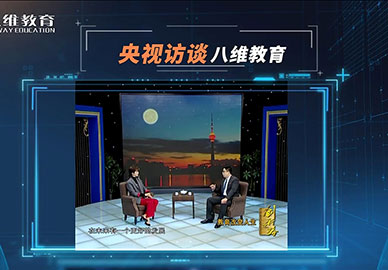 央視訪談八維教育 