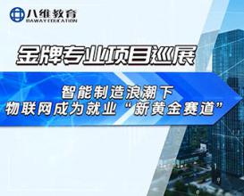 八維教育物聯(lián)網(wǎng)專業(yè)項目介紹 