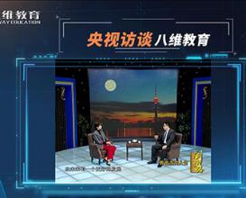 央視訪談八維教育 