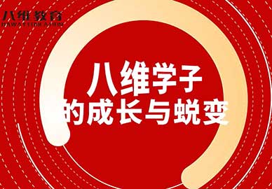八維學(xué)子們的成長與蛻變 