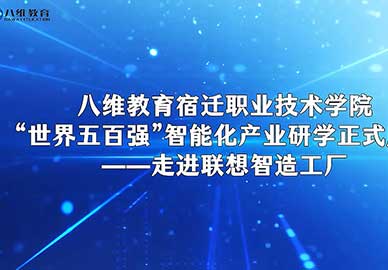 八維教育宿遷職業(yè)技術(shù)學(xué)院走進(jìn)聯(lián)想制造工廠 