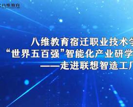 八維教育宿遷職業(yè)技術(shù)學(xué)院走進(jìn)聯(lián)想制造工廠 