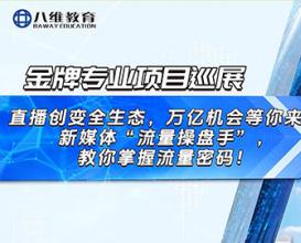 八維教育國際新媒體專業(yè)實訓(xùn)項目展示 