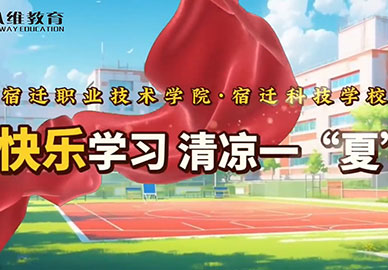 八維教育宿遷校區(qū)學(xué)生們豐富多彩的校園生活清涼一夏