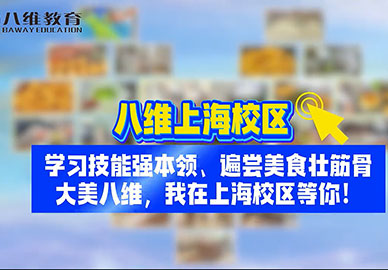 八維教育上海校區(qū)