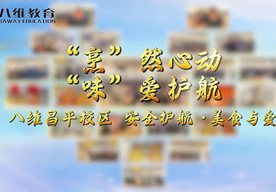 八維教育昌平校區(qū)·安全護(hù)航·美食與愛 