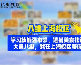 八維教育上海校區(qū)