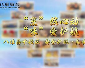 八維教育昌平校區(qū)·安全護(hù)航·美食與愛(ài) 