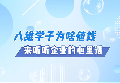 八維教育學(xué)子為啥值錢，來聽聽企業(yè)的心里話