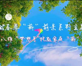 八維教育夢(mèng)想號(hào)托起家庭“薪”希望 