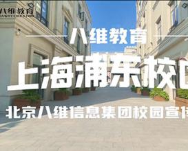八維教育上海浦東校區(qū)宣傳片