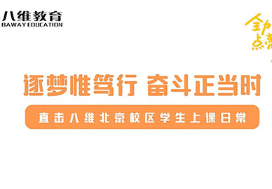 八維教育北京校區(qū)學(xué)生上課日常
