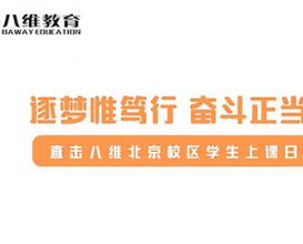 八維教育北京校區(qū)學(xué)生上課日常