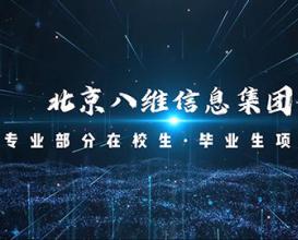 八維教育在校生·畢業(yè)生項目展示