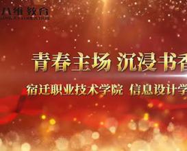 八維教育江蘇校區(qū)信息設(shè)計學(xué)院