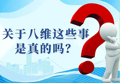 關(guān)于八維這些事是真的嗎